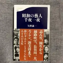 昭和の藝人 千夜一夜
