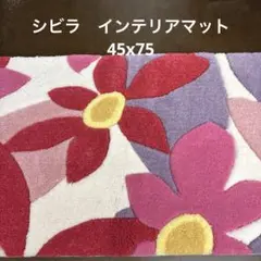 シビラ　インテリアマット