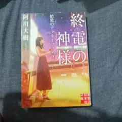 終電の神様・始発のアフターファイブ