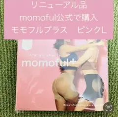 【正規品】 モモフルプラス Lサイズ ピンク momoful＋ PINK