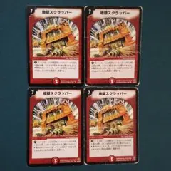地獄スクラッパー　4枚
