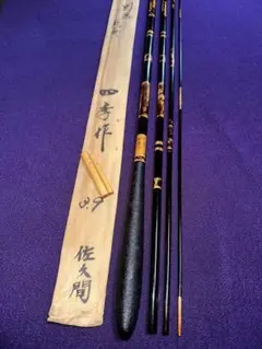 楊春作 別製 特注 4本継 3米 総塗研出し節巻 漆 巻握り 竿春 ヘラブナ 楊春作 別製 特注 4本継 3米 総塗研出し節巻 漆 巻握り 竿春