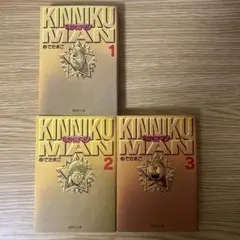 文庫版　キン肉マン　1巻　2巻　3巻　３冊セット
