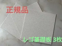 LEGO レゴ クラシック 基礎板 白 3枚セット