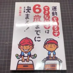 運動できる子、できない子は6歳までに決まる！