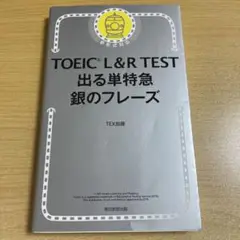 TOEIC L&R TEST 出る単特急 銀のフレーズ