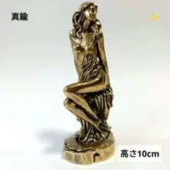 真鍮　美女　ビーナス　女性　金色　ゴールド色　置物