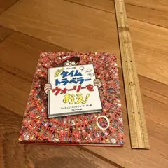 9/1まで匿名配送　NEW! タイムトラベラー ウォーリーをおえ!