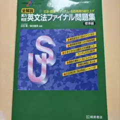 実力判定英文法ファイナル問題集 標準編