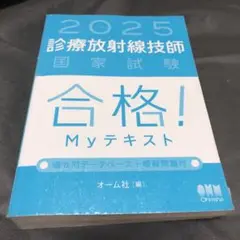 2025 診療放射線技師 国家試験 完全対策問題集 myテキスト Amazon.co.jp: 2025年版 診療放射線技師国家試験 合格Myテキスト