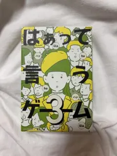 はぁって言うゲーム3