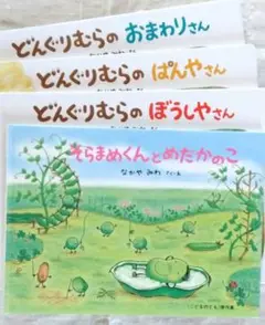 なかやみわ　4冊セット　どんぐりむらシリーズ　そらまめくんシリーズ