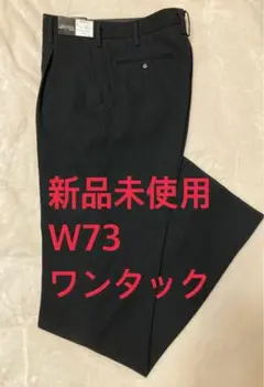 学生服ズボン W73