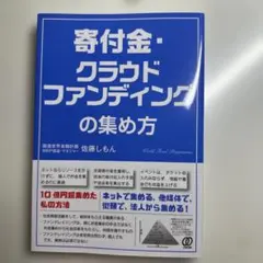 寄付金・クラウドファンディングの集め方
