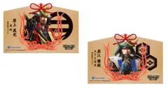 【早い者勝ち 大幅値下げ】直江兼続・最上義光　信長の野望　戦国武将　絵馬２枚