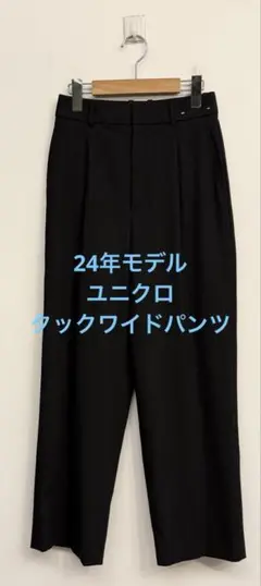 美品 24年モデル ユニクロ タックワイドパンツ ナチュラル サイズS