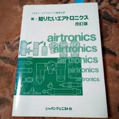 新・知りたいエアトロニクス