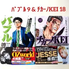 バブル 9巻 & チカーノKEI 18巻　/ KEI　今村KSK　マサシ