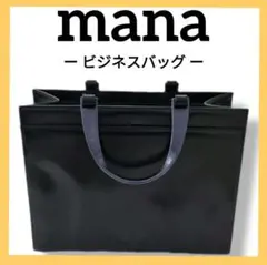 【美品・自立型】mana ビジネスバッグ 黒 A4収納可 ダークブルーハンドル