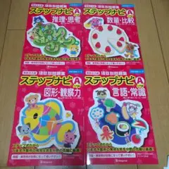 【小学校受験】有名小　学校項目別問題集　ステップナビ　9冊セット 2025年最新】有名小入試項目別問題集ステップナビ／数量＿比較A