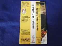 ★【ＣＤの帯のみ】【伊豆田洋之 君を想うとき ＥＳＣＢ－１４０９ 】