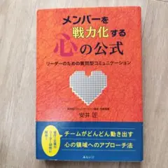 【書籍】メンバーを戦力化する心の公式 リーダーのための質問型コミュニケーション