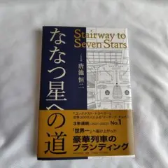 ななつ星への道