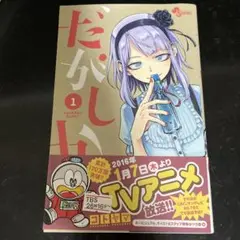 だがしかし 1〜6