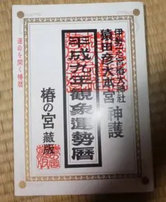 観象運勢暦伊勢椿猿田彦神社神宮運命