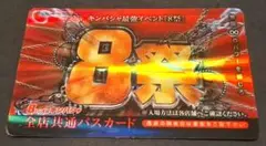 【激レア】　金馬車　カード　８祭　キンバシャ