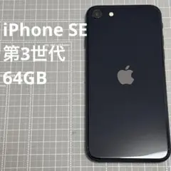 iPhone SE 第3世代 64GB ミッドナイト