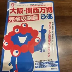 大阪・関西万博ぴあ 完全攻略編