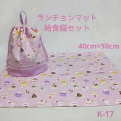 K-17ランチョンマット40×50給食袋セット・ピンクアニマルカフェ