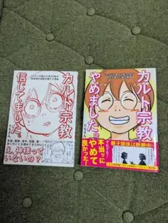 ★「カルト宗教信じてました。」「カルト宗教やめました。」２冊セット／著：たもさん
