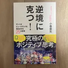 逆境に克つ!サンリオピューロランドを復活させた25の思考