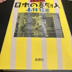 新潮社『決定版　日本の喜劇人』小林信彦