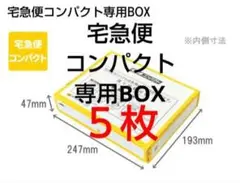 *446 宅急便コンパクト 専用BOX 箱型5枚 梱包資材
