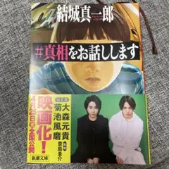 #真相をお話しします