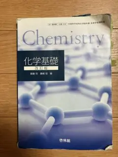 chemistry 化学基礎 改訂版　高校用　文部科学省検定済教科書 啓林館