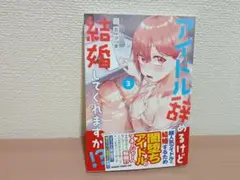 アイドル辞めるけど結婚してくれますか!?　3　一読　初版　帯付　2025/8/8