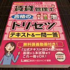 賃貸不動産経営管理士合格のトリセツテキスト&一問一答 イチから身につく 202…