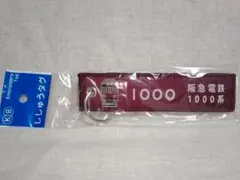 阪急電鉄1000系 ししゅうタグ