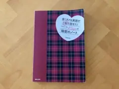 【全くダメな英語が1年で話せた! 『秘密のノート』】 重盛佳世