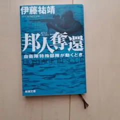 邦人奪還 : 自衛隊特殊部隊が動くとき