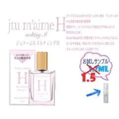 メルティングM フェロモン香水 ジュテームH オードパルファム 1.5ml