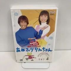 2025年最新】nhkおかあさんといっしょ 最新ソングブック あめ