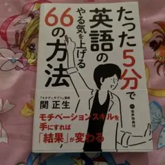 たった5分で英語のやる気を上げる66の方法