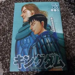 キングダム 75巻 原泰久