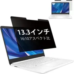 13.3インチ 16:10 覗き見防止 フィルム マグネット式