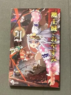 魔王城でおやすみ 21巻